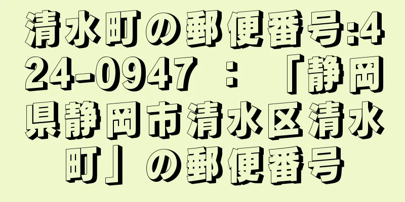 清水町の郵便番号:424-0947 ： 「静岡県静岡市清水区清水町」の郵便番号