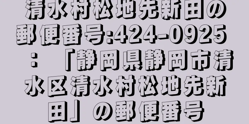 清水村松地先新田の郵便番号:424-0925 ： 「静岡県静岡市清水区清水村松地先新田」の郵便番号