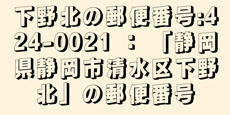 下野北の郵便番号:424-0021 ： 「静岡県静岡市清水区下野北」の郵便番号