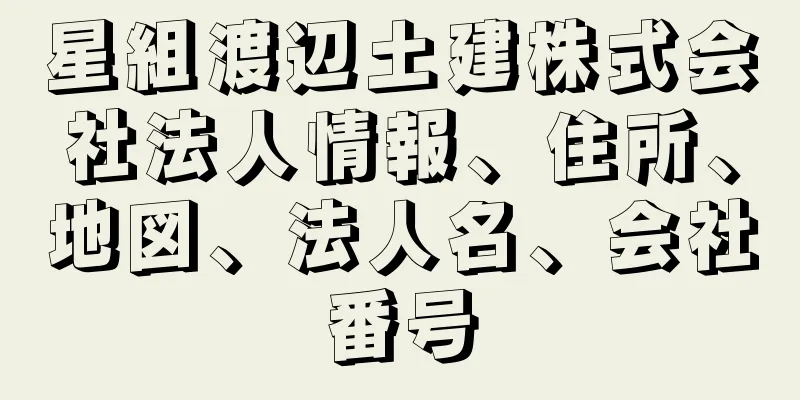 星組渡辺土建株式会社法人情報、住所、地図、法人名、会社番号