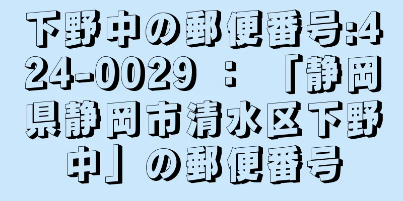 下野中の郵便番号:424-0029 ： 「静岡県静岡市清水区下野中」の郵便番号