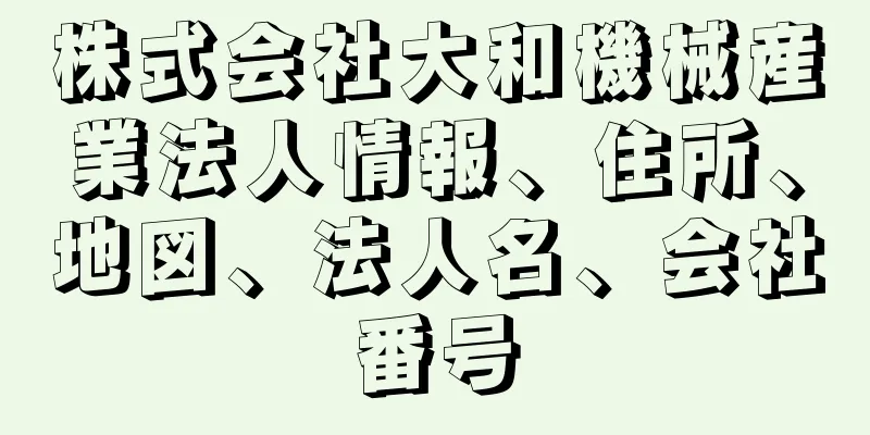 株式会社大和機械産業法人情報、住所、地図、法人名、会社番号