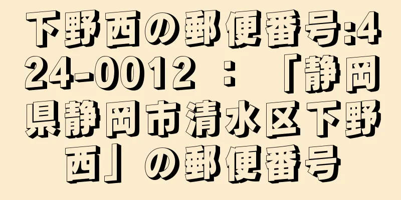 下野西の郵便番号:424-0012 ： 「静岡県静岡市清水区下野西」の郵便番号