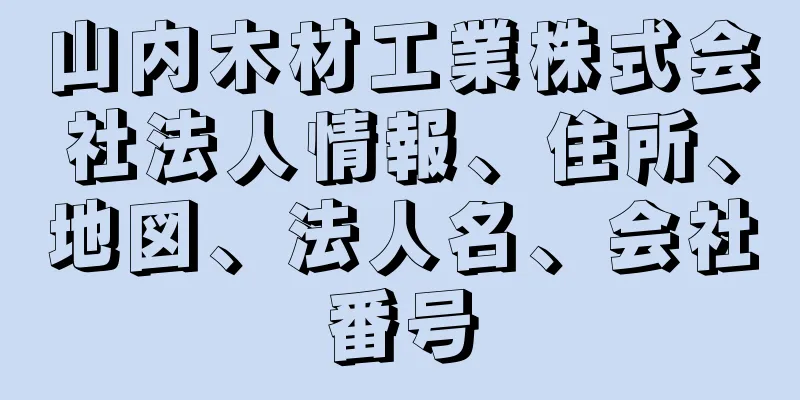 山内木材工業株式会社法人情報、住所、地図、法人名、会社番号