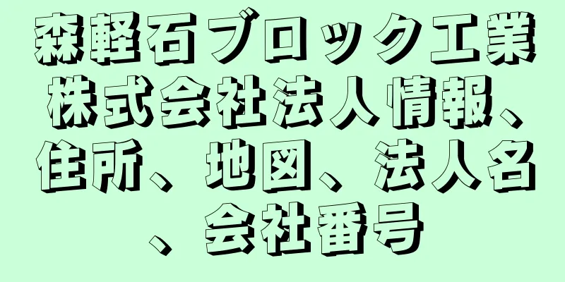 森軽石ブロック工業株式会社法人情報、住所、地図、法人名、会社番号