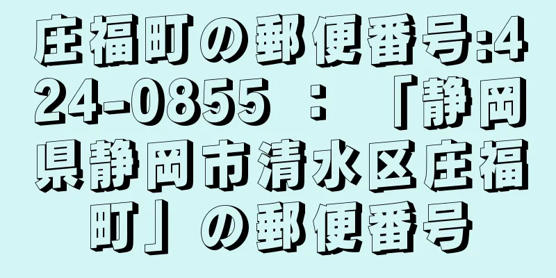 庄福町の郵便番号:424-0855 ： 「静岡県静岡市清水区庄福町」の郵便番号