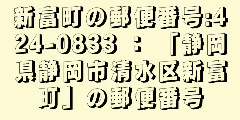 新富町の郵便番号:424-0833 ： 「静岡県静岡市清水区新富町」の郵便番号