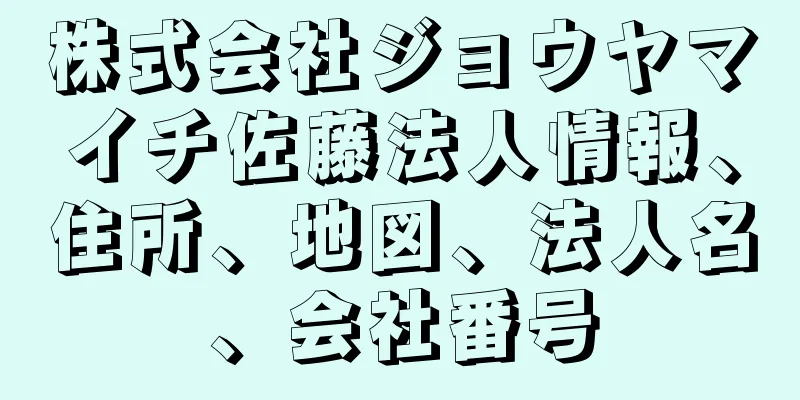 株式会社ジョウヤマイチ佐藤法人情報、住所、地図、法人名、会社番号