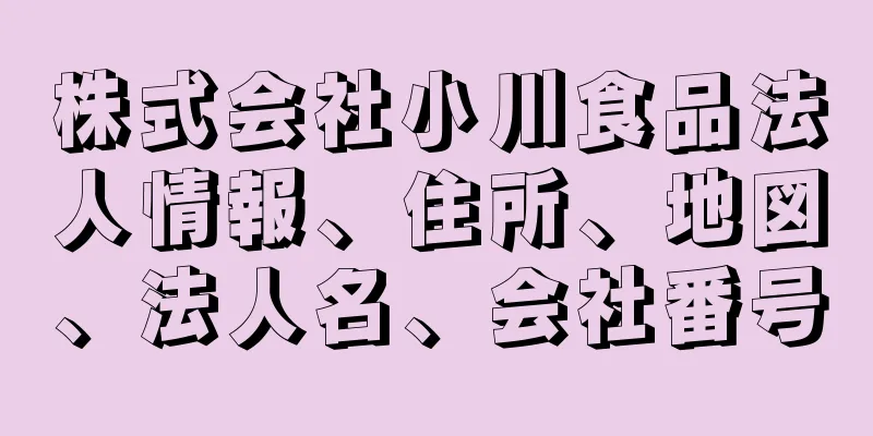 株式会社小川食品法人情報、住所、地図、法人名、会社番号