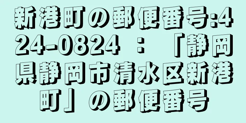 新港町の郵便番号:424-0824 ： 「静岡県静岡市清水区新港町」の郵便番号