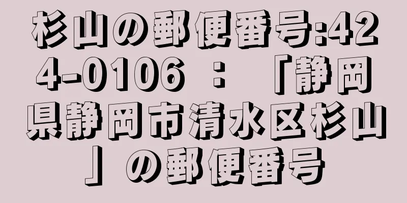 杉山の郵便番号:424-0106 ： 「静岡県静岡市清水区杉山」の郵便番号