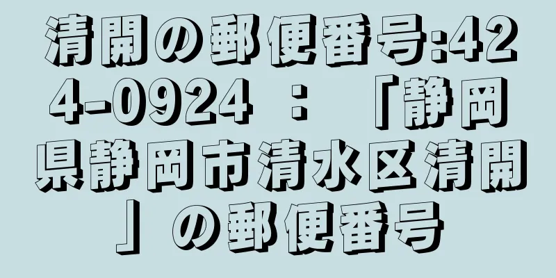 清開の郵便番号:424-0924 ： 「静岡県静岡市清水区清開」の郵便番号