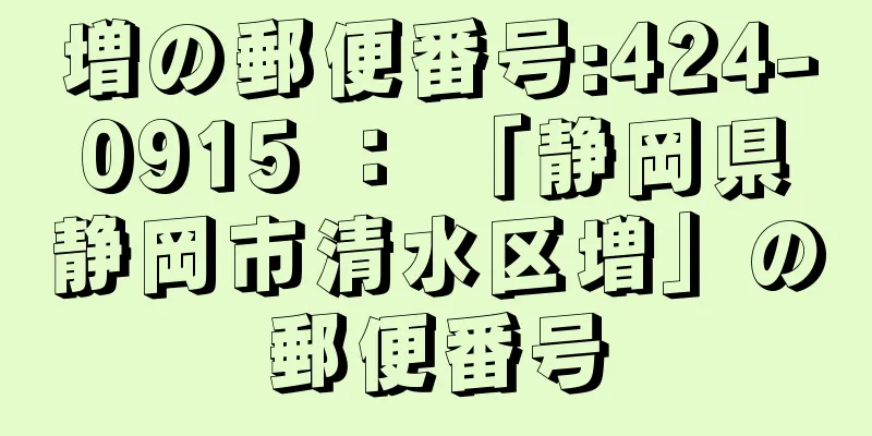 増の郵便番号:424-0915 ： 「静岡県静岡市清水区増」の郵便番号