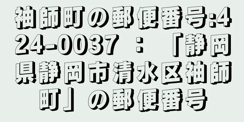 袖師町の郵便番号:424-0037 ： 「静岡県静岡市清水区袖師町」の郵便番号