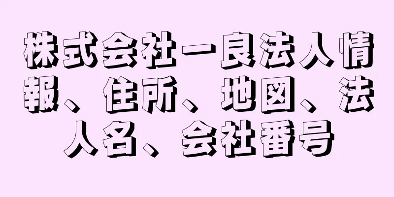 株式会社一良法人情報、住所、地図、法人名、会社番号