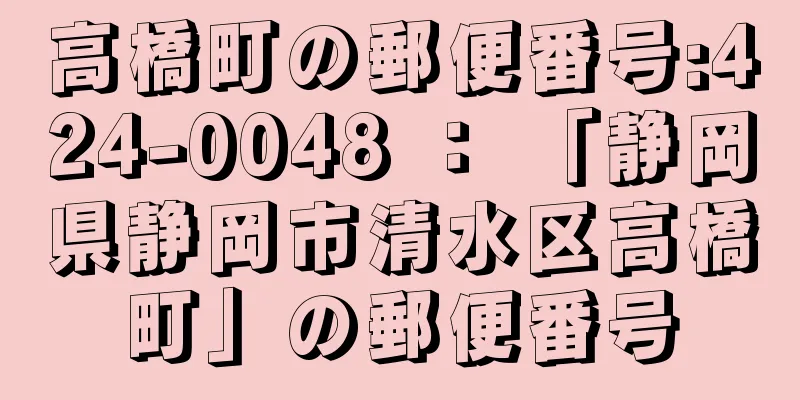 高橋町の郵便番号:424-0048 ： 「静岡県静岡市清水区高橋町」の郵便番号