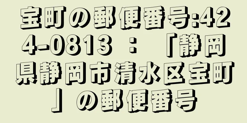 宝町の郵便番号:424-0813 ： 「静岡県静岡市清水区宝町」の郵便番号