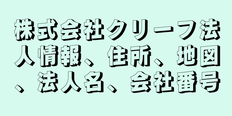 株式会社クリーフ法人情報、住所、地図、法人名、会社番号