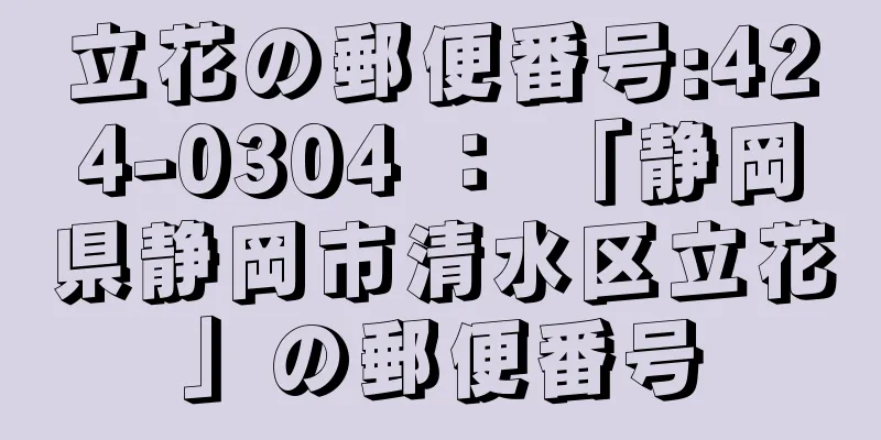 立花の郵便番号:424-0304 ： 「静岡県静岡市清水区立花」の郵便番号