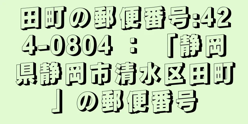 田町の郵便番号:424-0804 ： 「静岡県静岡市清水区田町」の郵便番号