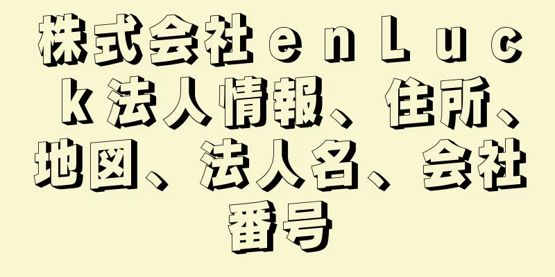 株式会社ｅｎＬｕｃｋ法人情報、住所、地図、法人名、会社番号