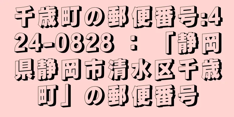 千歳町の郵便番号:424-0828 ： 「静岡県静岡市清水区千歳町」の郵便番号