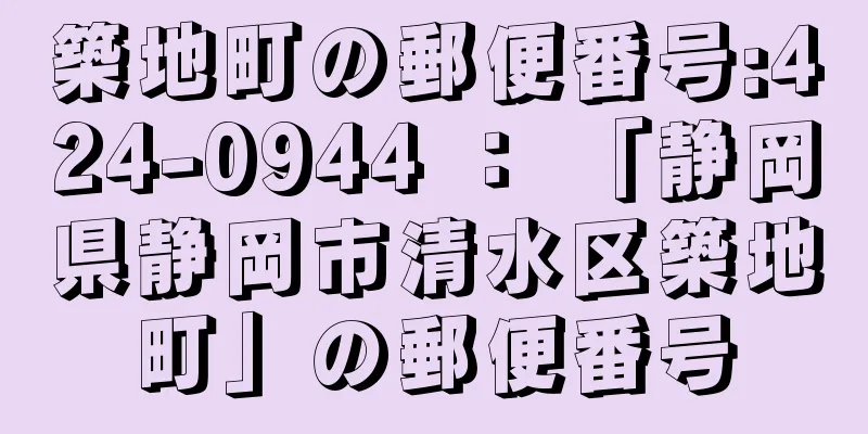 築地町の郵便番号:424-0944 ： 「静岡県静岡市清水区築地町」の郵便番号