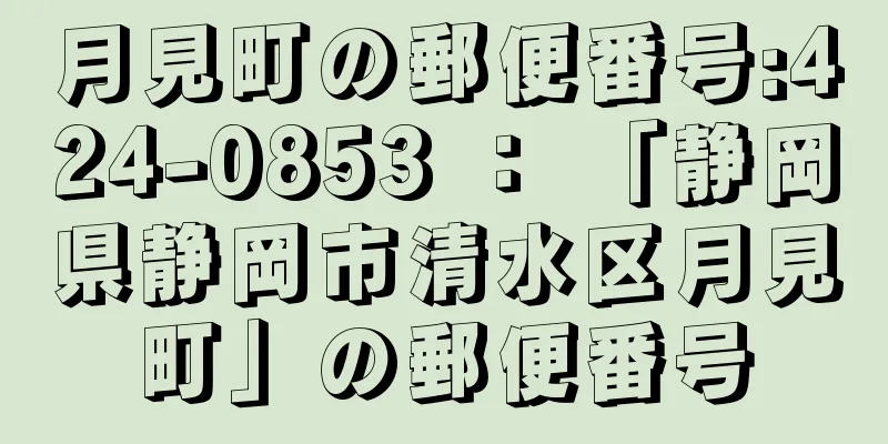 月見町の郵便番号:424-0853 ： 「静岡県静岡市清水区月見町」の郵便番号