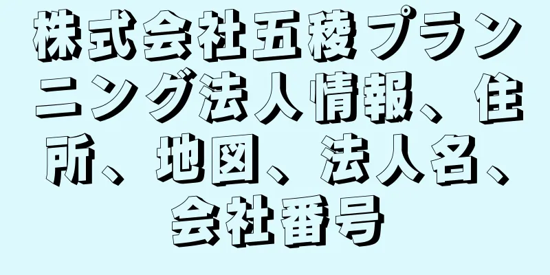 株式会社五稜プランニング法人情報、住所、地図、法人名、会社番号