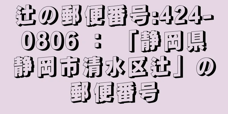 辻の郵便番号:424-0806 ： 「静岡県静岡市清水区辻」の郵便番号