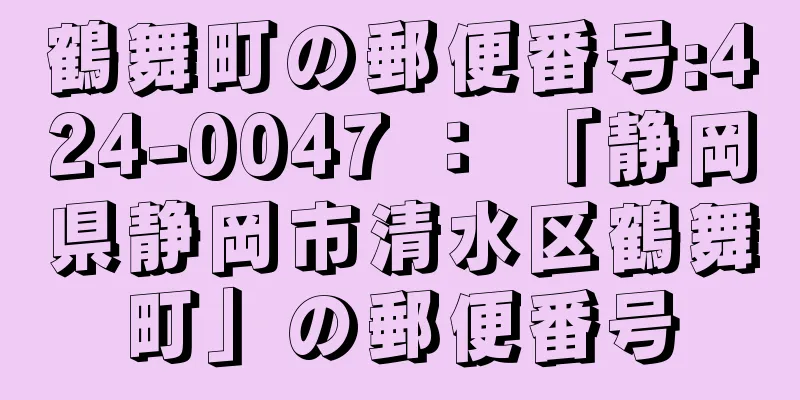 鶴舞町の郵便番号:424-0047 ： 「静岡県静岡市清水区鶴舞町」の郵便番号