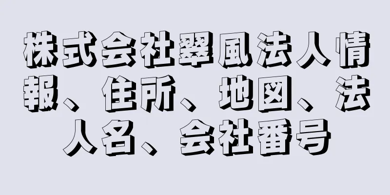 株式会社翠風法人情報、住所、地図、法人名、会社番号