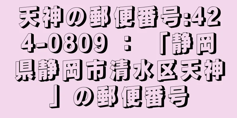 天神の郵便番号:424-0809 ： 「静岡県静岡市清水区天神」の郵便番号