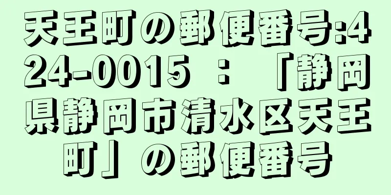 天王町の郵便番号:424-0015 ： 「静岡県静岡市清水区天王町」の郵便番号