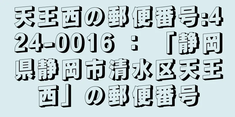 天王西の郵便番号:424-0016 ： 「静岡県静岡市清水区天王西」の郵便番号