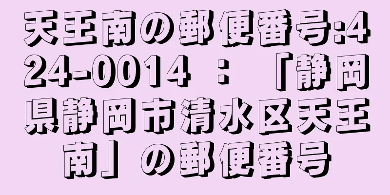 天王南の郵便番号:424-0014 ： 「静岡県静岡市清水区天王南」の郵便番号