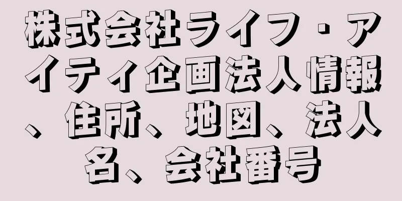 株式会社ライフ・アイティ企画法人情報、住所、地図、法人名、会社番号