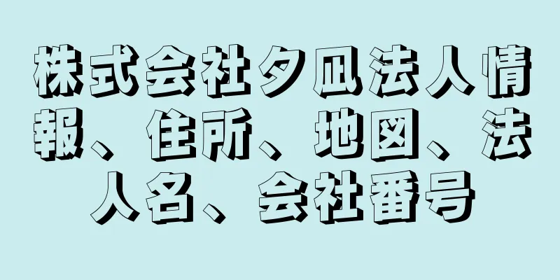 株式会社夕凪法人情報、住所、地図、法人名、会社番号