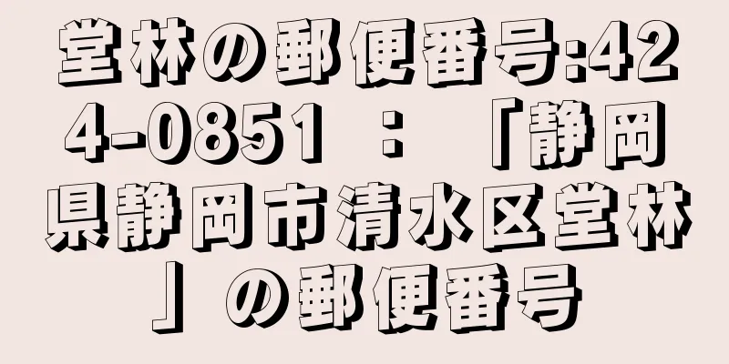 堂林の郵便番号:424-0851 ： 「静岡県静岡市清水区堂林」の郵便番号