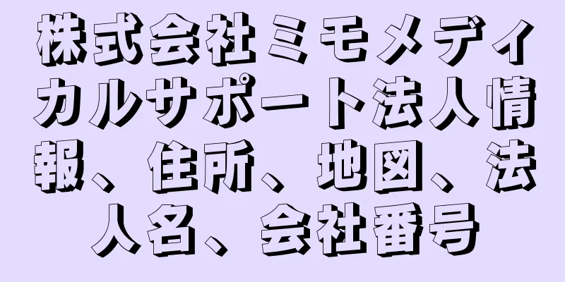 株式会社ミモメディカルサポート法人情報、住所、地図、法人名、会社番号