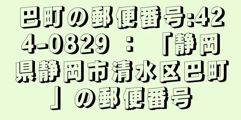 巴町の郵便番号:424-0829 ： 「静岡県静岡市清水区巴町」の郵便番号