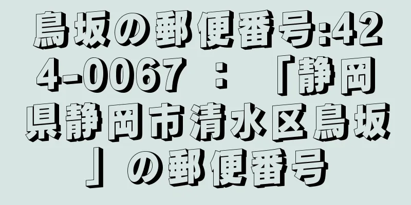 鳥坂の郵便番号:424-0067 ： 「静岡県静岡市清水区鳥坂」の郵便番号