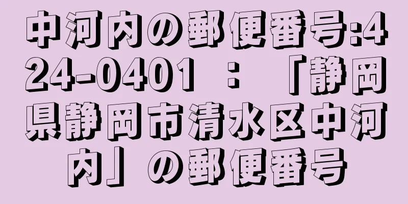 中河内の郵便番号:424-0401 ： 「静岡県静岡市清水区中河内」の郵便番号