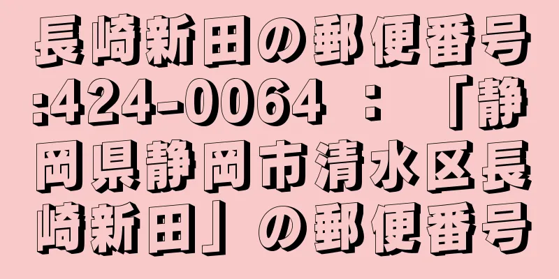 長崎新田の郵便番号:424-0064 ： 「静岡県静岡市清水区長崎新田」の郵便番号