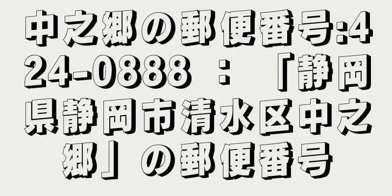 中之郷の郵便番号:424-0888 ： 「静岡県静岡市清水区中之郷」の郵便番号