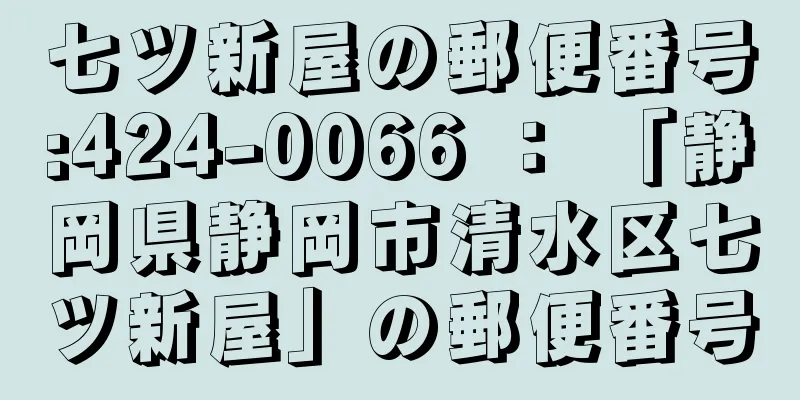 七ツ新屋の郵便番号:424-0066 ： 「静岡県静岡市清水区七ツ新屋」の郵便番号