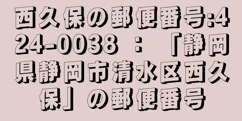 西久保の郵便番号:424-0038 ： 「静岡県静岡市清水区西久保」の郵便番号