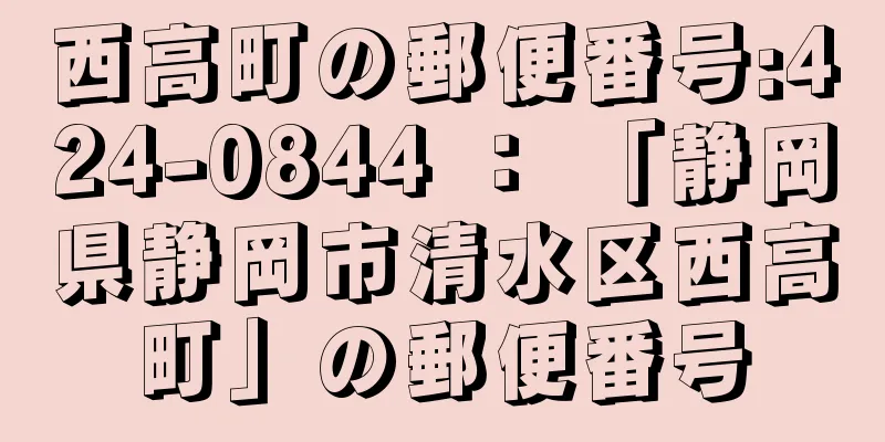 西高町の郵便番号:424-0844 ： 「静岡県静岡市清水区西高町」の郵便番号