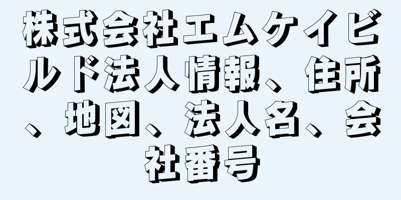 株式会社エムケイビルド法人情報、住所、地図、法人名、会社番号