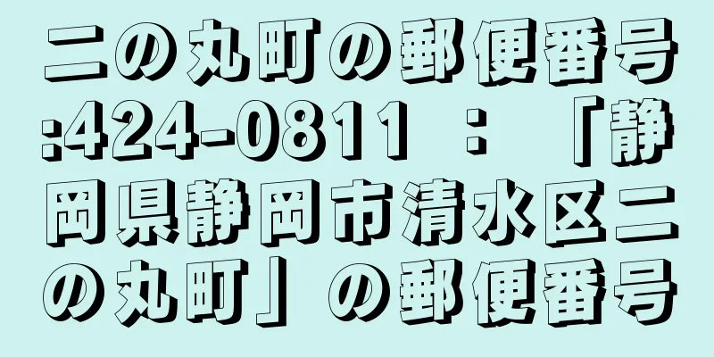 二の丸町の郵便番号:424-0811 ： 「静岡県静岡市清水区二の丸町」の郵便番号